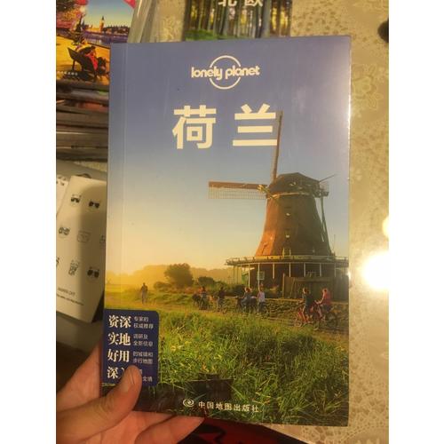孤獨星球Lonely Planet國際指南系列：荷蘭