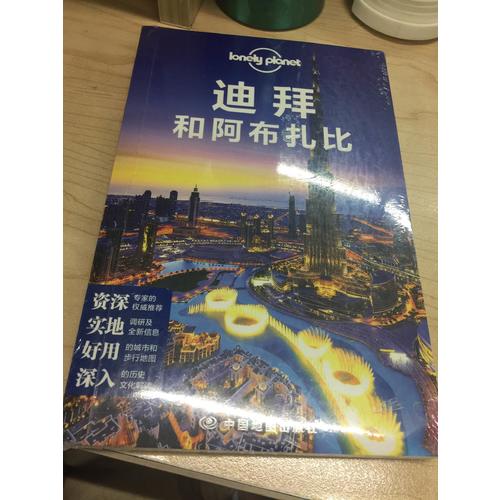 孤獨星球Lonely Planet國際旅行指南系列:迪拜和阿布扎比