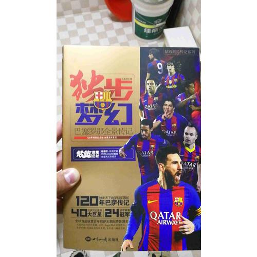 獨步夢幻：巴塞羅那全景傳記