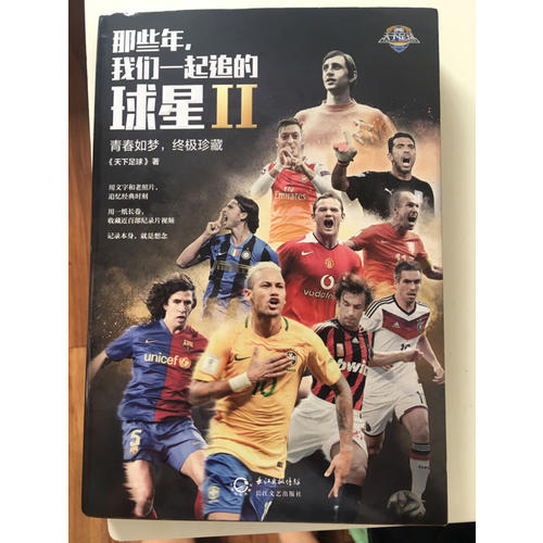 那些年，我們一起追的球星2：青春如夢，終極珍藏