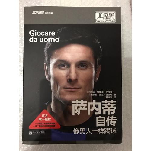 群星閃耀時薩內蒂自傳：像男人一樣踢球
