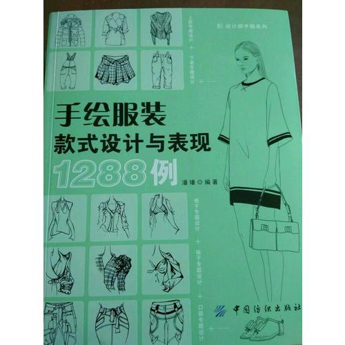 手繪服裝款式設計與表現1288例