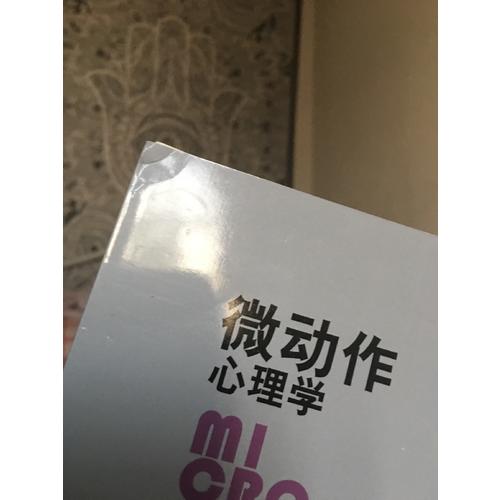 微動作心理學