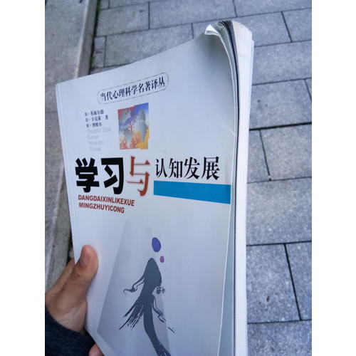 學(xué)習(xí)與認(rèn)知發(fā)展·當(dāng)代心理科學(xué)名著譯叢