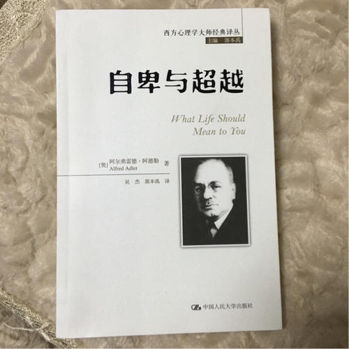 自卑與超越（西方心理學大師經典譯叢）