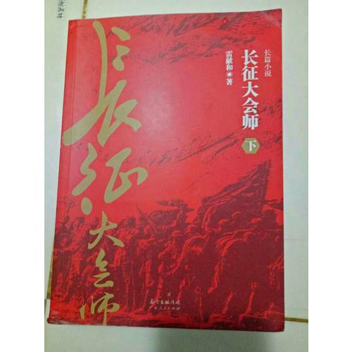 長(zhǎng)征大會(huì)師（上下冊(cè)）
