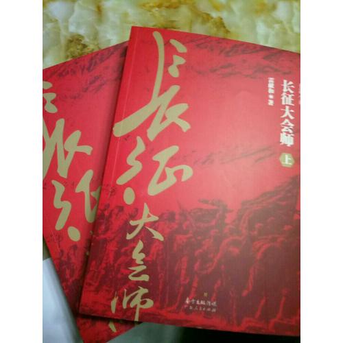 長(zhǎng)征大會(huì)師（上下冊(cè)）