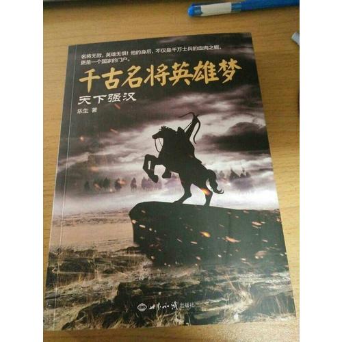 千古名將英雄夢：天下強(qiáng)漢