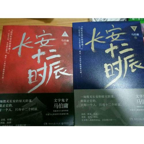 【正版包郵】(在線組套)長(zhǎng)安十二時(shí)辰(上.下)(套裝)/馬伯庸 馬伯庸