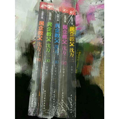 民企教父沈萬三（1-5冊）
