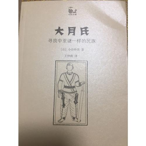 大月氏:尋找中亞謎一樣的民族