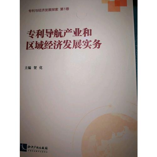 專利導航產業和區域經濟發展實務