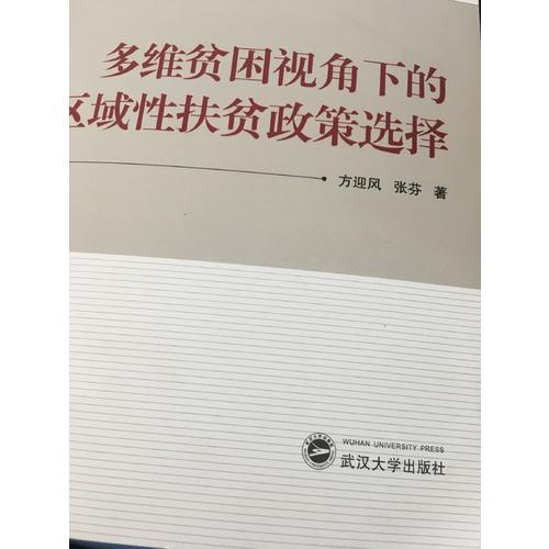 多維貧困視角下的區(qū)域性扶貧政策選擇