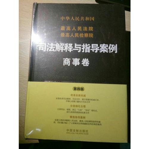 較高人民法院較高人民檢察院司法解釋與指導案例：商事卷（第四版）