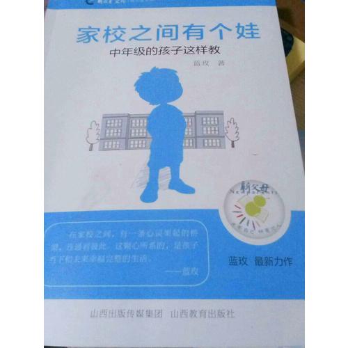 家校之間有個(gè)娃·低年級(jí)的娃兒這樣教