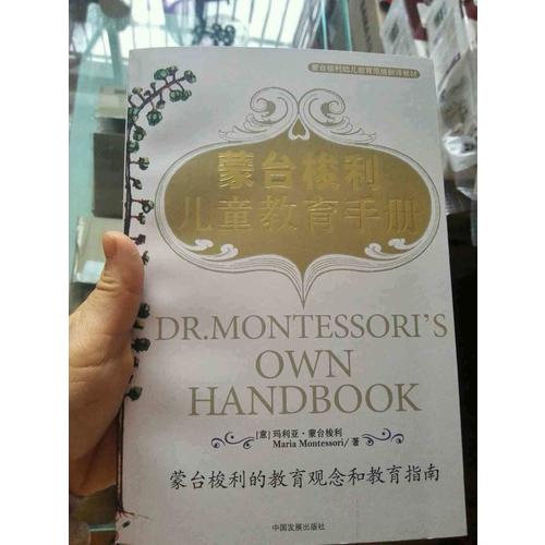 蒙臺梭利兒童教育手冊