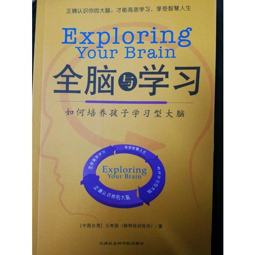 全腦學習：如何培養孩子學習型大腦