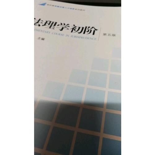 法理學初階（第五版）