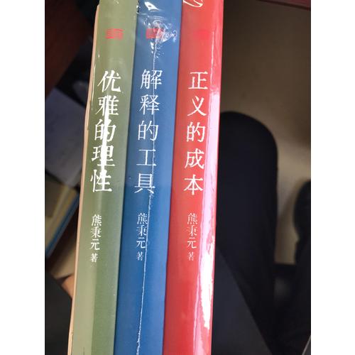 熊秉元的法律經濟學思維（全3冊）