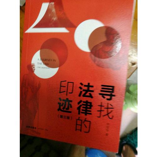 尋找法律的印跡（第三版）