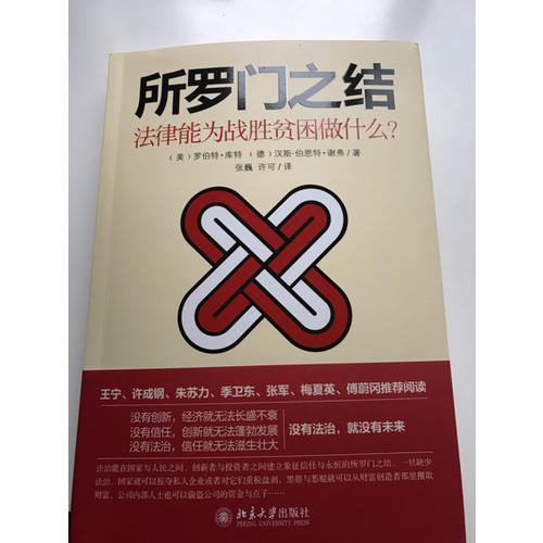所羅門之結(jié)：法律能為戰(zhàn)勝貧困做什么？