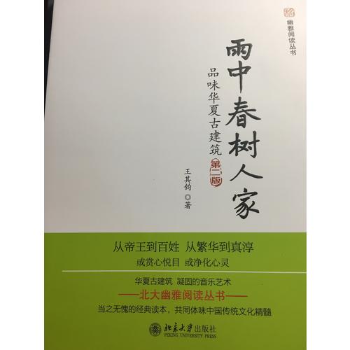 雨中春樹人家：品味華夏古建筑（第二版）