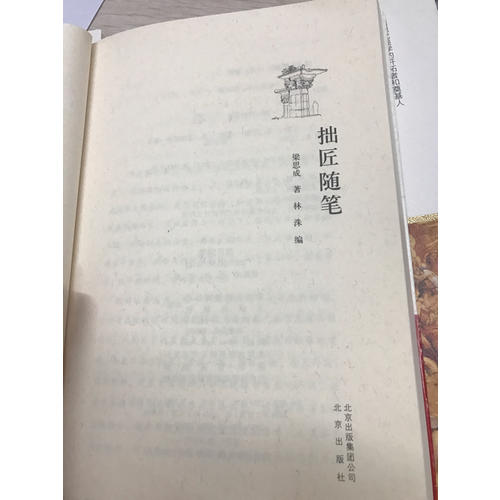 大家小書 拙匠隨筆