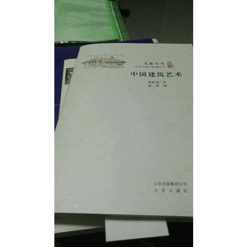 大家小書 中國建筑藝術