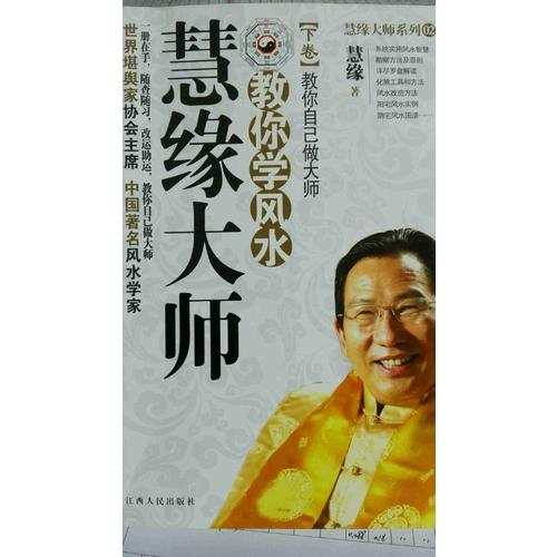 慧緣大師：教你學風水 下卷-教你自已做大師