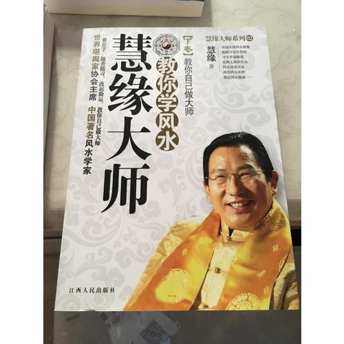 慧緣大師：教你學風水 下卷-教你自已做大師