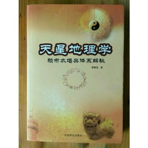 天星地理學
