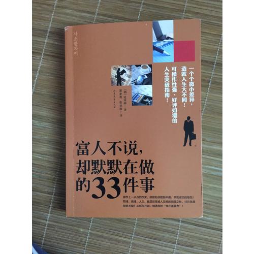 富人不說(shuō)，卻默默在做的33件事