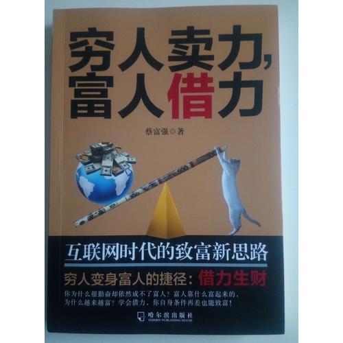 窮人賣力，富人借力：互聯網時代的致富新思路