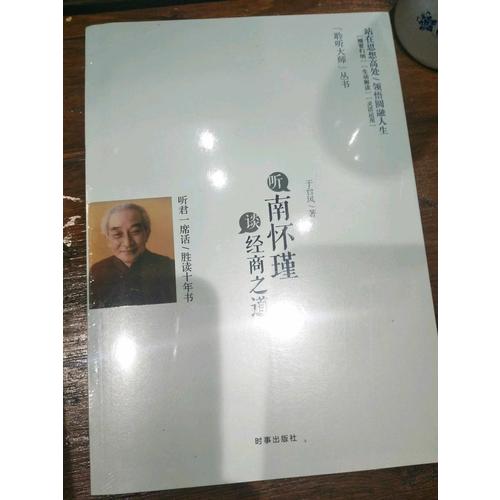 聽南懷瑾談經商之道