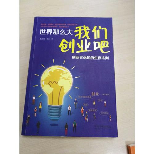 世界那么大，我們創業吧 創業者必知的生存法則