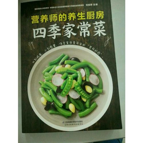 營養(yǎng)師的養(yǎng)生廚房·四季家常菜（漢竹）