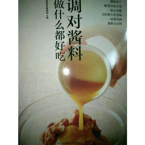 調對醬料做什么都好吃（調對味出好菜）