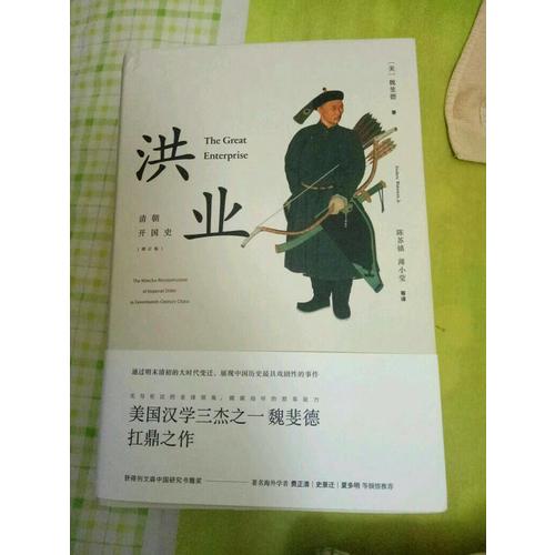 洪業：清朝開國史（增訂版）