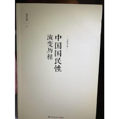 中國國民性演變歷程（全新修訂版）