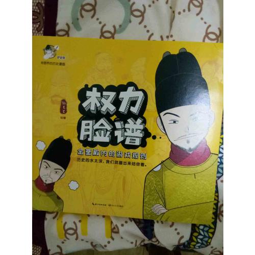 權力臉譜:金鑾殿內的游戲規則