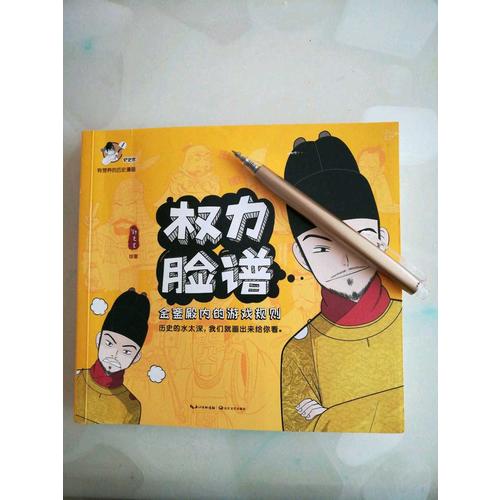 權力臉譜:金鑾殿內的游戲規則