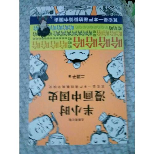 半小時(shí)漫畫(huà)中國(guó)史