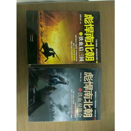 彪悍南北朝系列（全二冊）