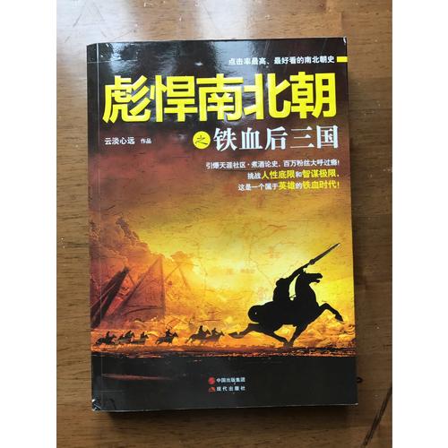 彪悍南北朝系列（全二冊）
