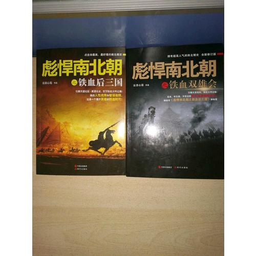 彪悍南北朝系列（全二冊）