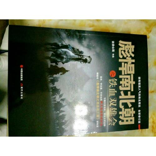 彪悍南北朝系列（全二冊）