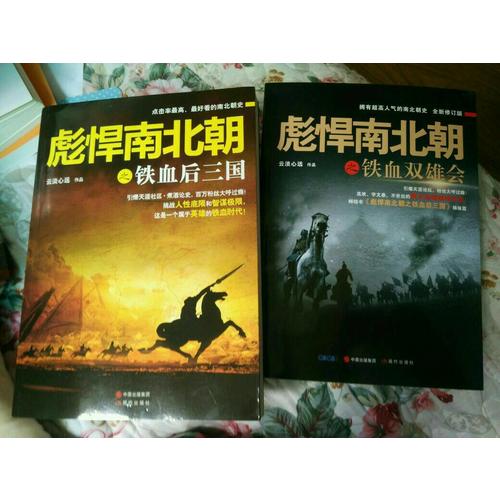 彪悍南北朝系列（全二冊）