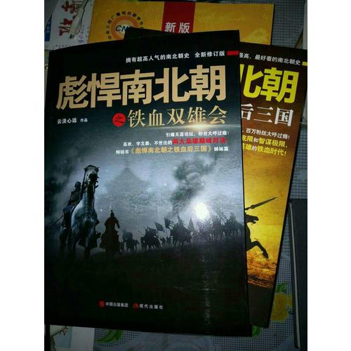 彪悍南北朝系列（全二冊）