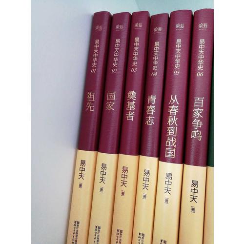 易中天中華史 及時部：先秦（全新升級版·1-6卷禮盒套裝）