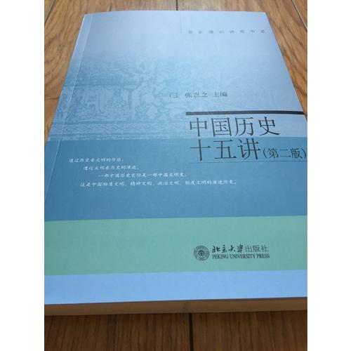 中國歷史十五講（第二版）